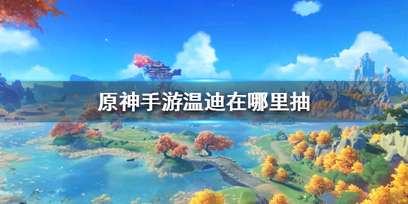 原神手游温迪卡池复刻时间分析