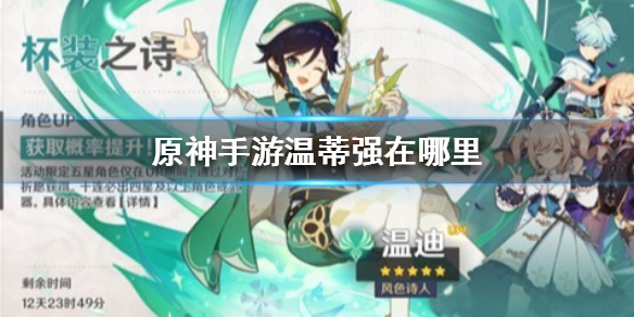 原神手游温迪强力优势分析