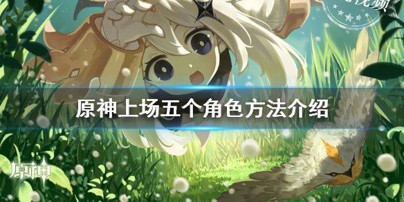 原神上场五个角色的技巧分享