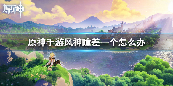 原神收集最后一个风神瞳技巧分享