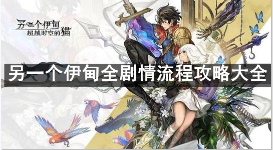 另一个伊甸超越时空的猫全剧情流程攻略大全