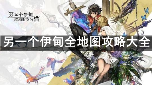 另一个伊甸超越时空的猫地图攻略大全