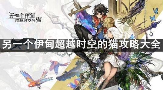 另一个伊甸超越时空的猫攻略大全