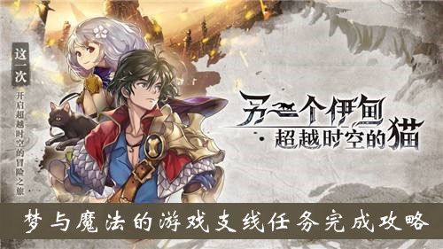 另一个伊甸梦与魔法的游戏支线任务攻略