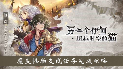 另一个伊甸魔炎怪物支线任务攻略