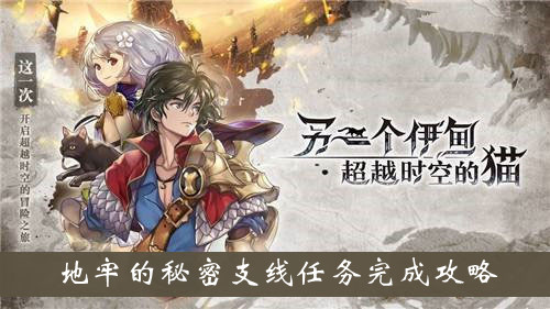 另一个伊甸地牢的秘密支线任务攻略