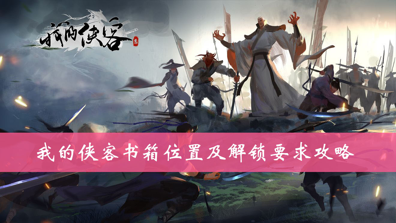 我的侠客书箱位置及解锁要求攻略