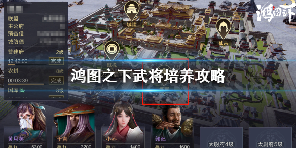 鸿图之下武将培养技巧分享