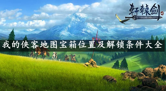 我的侠客地图宝箱位置大全