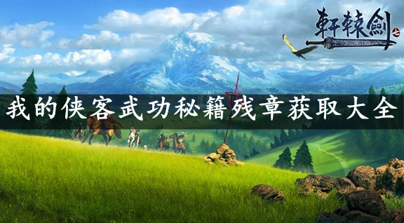 我的侠客武功秘籍残章获取大全