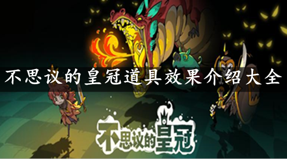 不思议的皇冠道具效果介绍大全