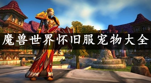 魔兽世界怀旧服宠物大全