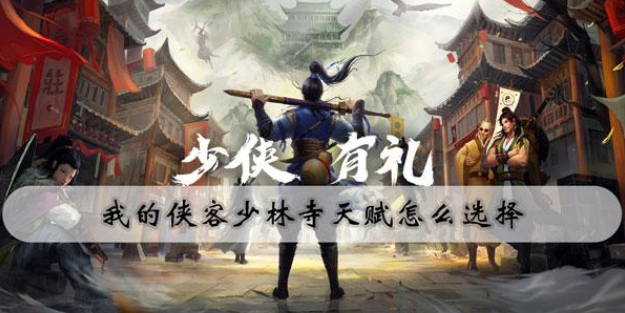 我的侠客少林寺天赋选择攻略
