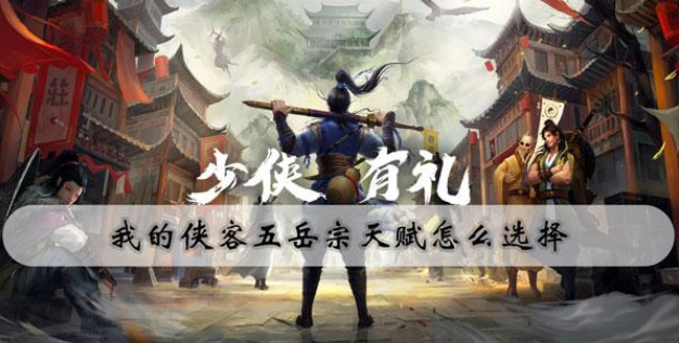 我的侠客五岳宗天赋选择攻略