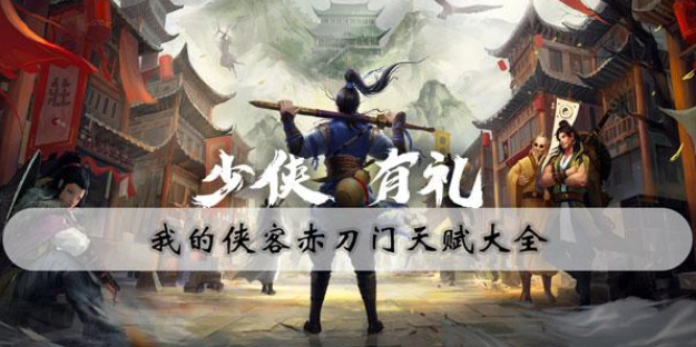 我的侠客赤刀门天赋选择攻略