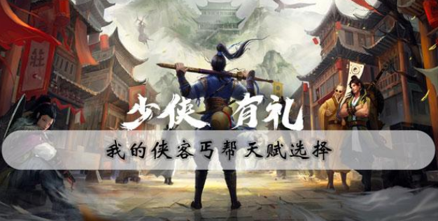 我的侠客铸剑山庄天赋选择攻略
