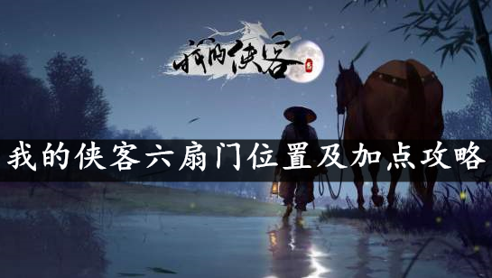 我的侠客六扇门位置及加点攻略