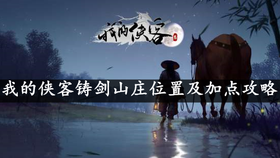 我的侠客铸剑山庄位置及加点攻略
