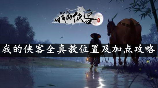 我的侠客全真教位置及加点攻略