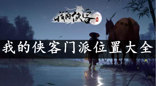 我的侠客门派位置大全