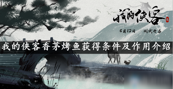 我的侠客香茅烤鱼获得条件及作用介绍