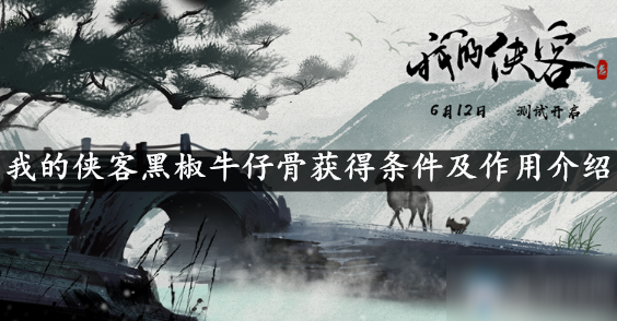 我的侠客黑椒牛仔骨获得条件及作用介绍