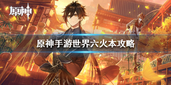 原神世界六火本关卡通关攻略分享