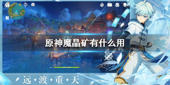 原神魔晶矿所在地点一览