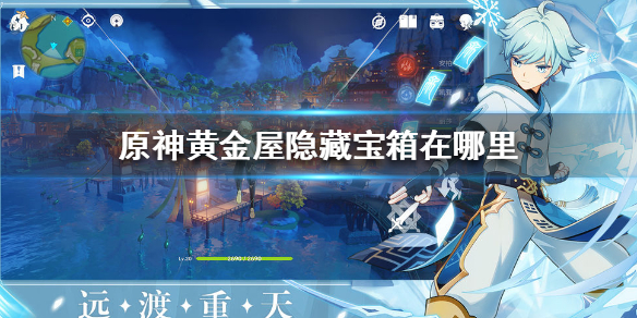 原神黄金屋隐藏宝箱所在地点分享