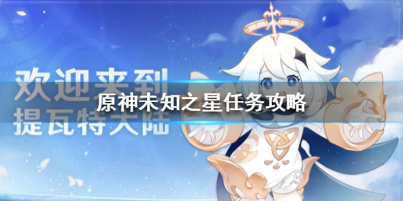 原神未知之星任务完成技巧分享