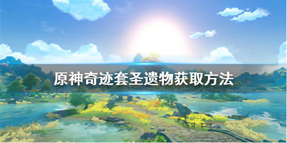 原神奇迹套圣遗物获取途径分享