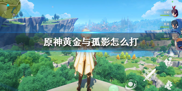 原神黄金与孤影主线通关攻略分享