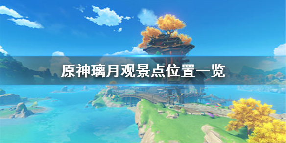 原神璃月观景点分布地点介绍