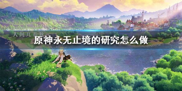 原神永无止境的研究任务流程一览