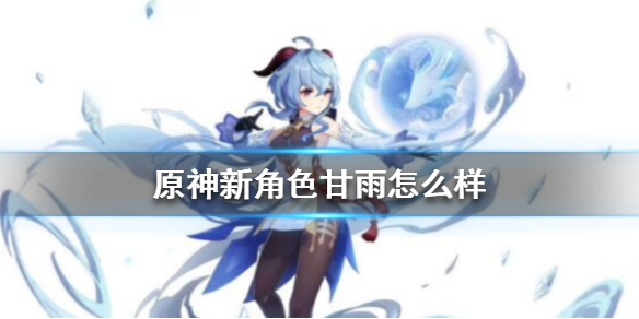 原神新角色甘雨角色分析
