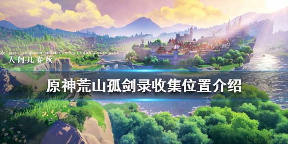 原神荒山孤剑录收集所在位置一览