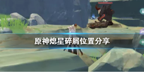 原神熄星碎屑收集位置分享