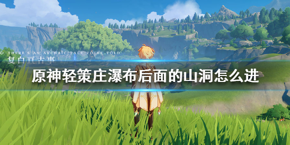 原神进入轻策庄瀑布后面的山洞攻略分享