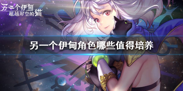 另一个伊甸超越时空的猫值得培养角色大盘点