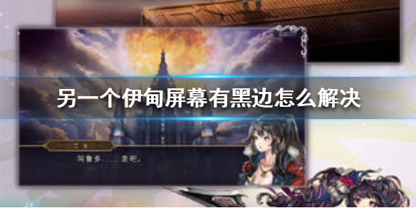 另一个伊甸超越时空的猫屏幕有黑边处理办法分享