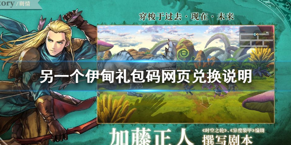 另一个伊甸超越时空的猫礼网页礼包码兑换流程介绍