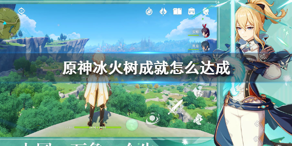 原神冰火树成就解锁条件分享