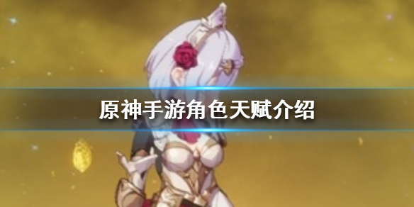 原神手游角色天赋的作用效果介绍
