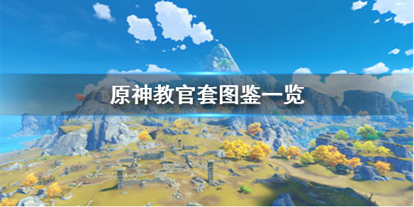 原神教官套装属性效果介绍