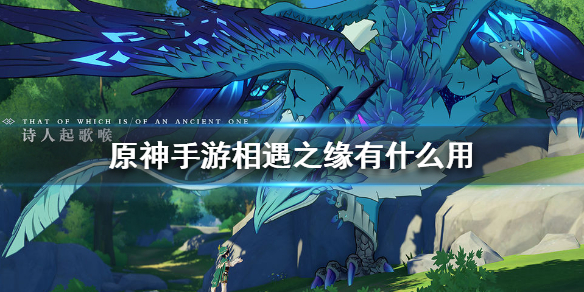 原神手游相遇之缘作用效果分享