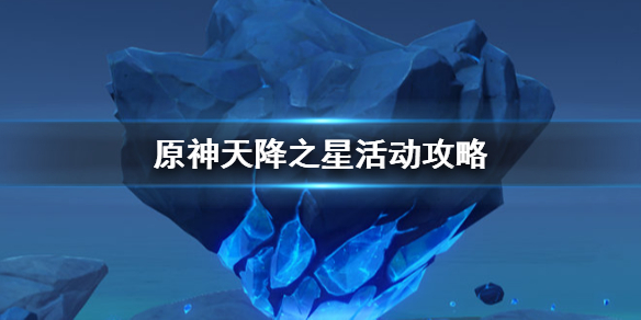 原神天降之星活动内容玩法分享