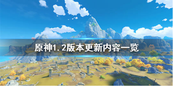 原神1.2新版本内容情报爆料一览