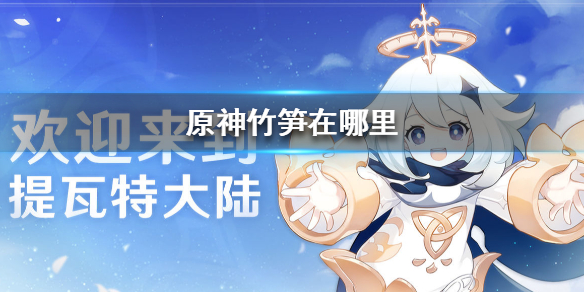 原神竹笋所在地点一览