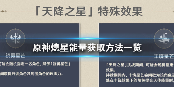 原神手游熄星能量获取途径分享