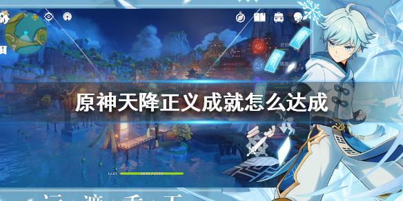 原神天降正义成就解锁条件分享